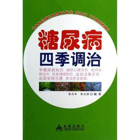 糖尿病四季调治