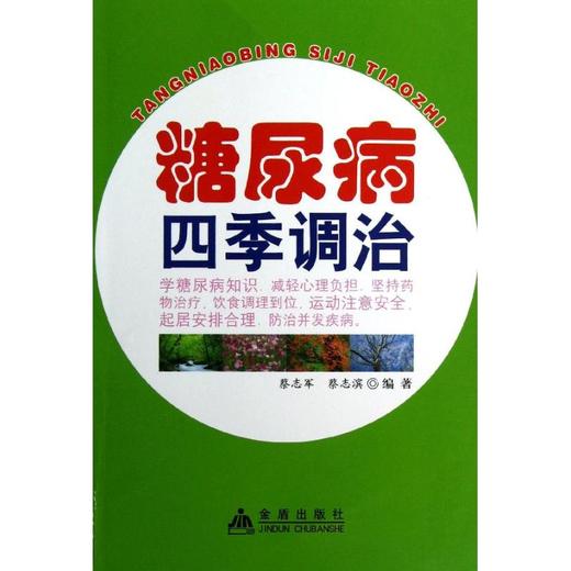 糖尿病四季调治 商品图0