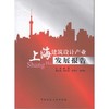 上海建筑设计产业发展报告 商品缩略图0