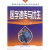 医学遗传与优生 商品缩略图0