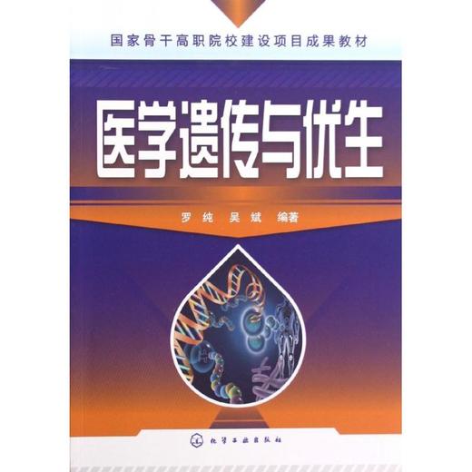 医学遗传与优生 商品图0