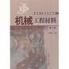 机械工程材料(第2版)/梁耀能 商品缩略图0