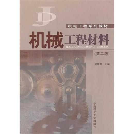 机械工程材料(第2版)/梁耀能 商品图0