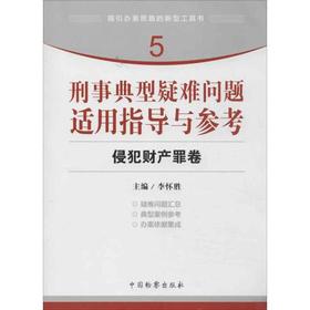 刑事典型疑难问题适用指导与参考 侵犯财产罪卷