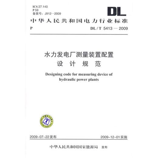 DL/T 5413-2009 水力发电厂测量装置配置设计规范 商品图0