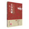全2册 古中医传承书系之方药篇 长沙药解+玉楸药解 中医临床诊疗方书本草药物性味归经功效古中医方药篇 中国医药科技出版社 商品缩略图2