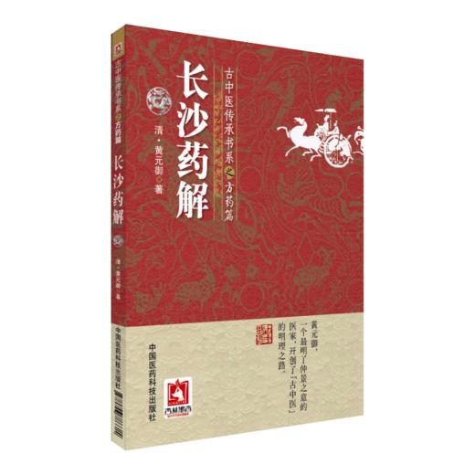全2册 古中医传承书系之方药篇 长沙药解+玉楸药解 中医临床诊疗方书本草药物性味归经功效古中医方药篇 中国医药科技出版社 商品图2