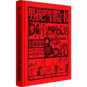 男孩的冒险书 全彩典藏版