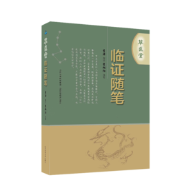 草医堂临证随笔