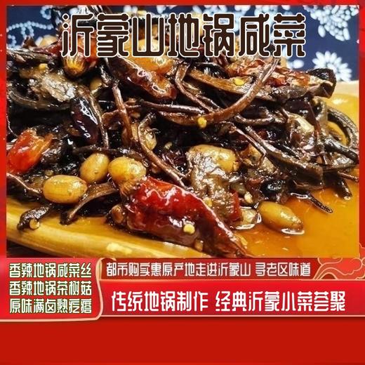 预售【自营】沂蒙山地锅老疙瘩咸菜 商品图0