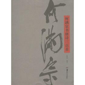 何满宗书唐诗三百首