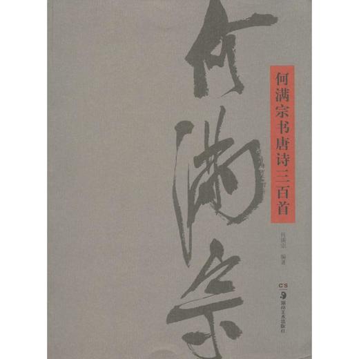 何满宗书唐诗三百首 商品图0