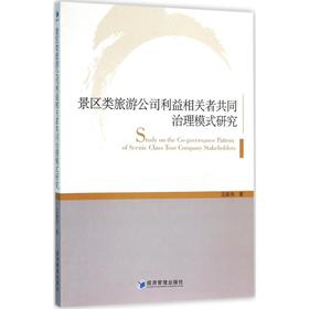 景区类旅游公司利益相关者共同治理模式研究
