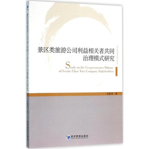 景区类旅游公司利益相关者共同治理模式研究 商品图0