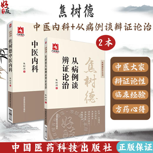 全2册 焦树德中医内科+焦树德从病例谈辨证论治 焦树德医学全书 临床经验实际病例实践内科疑难重症医学全书 中国医药科技出版社 商品图0