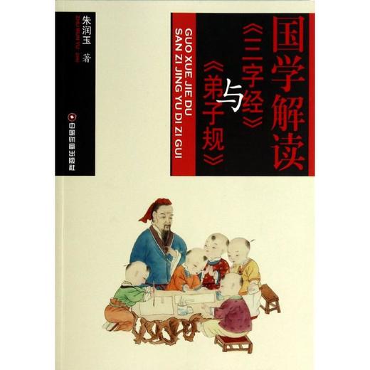 国学解读《三字经》与《弟子规》 商品图0