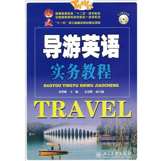 导游英语实务教程 商品图0