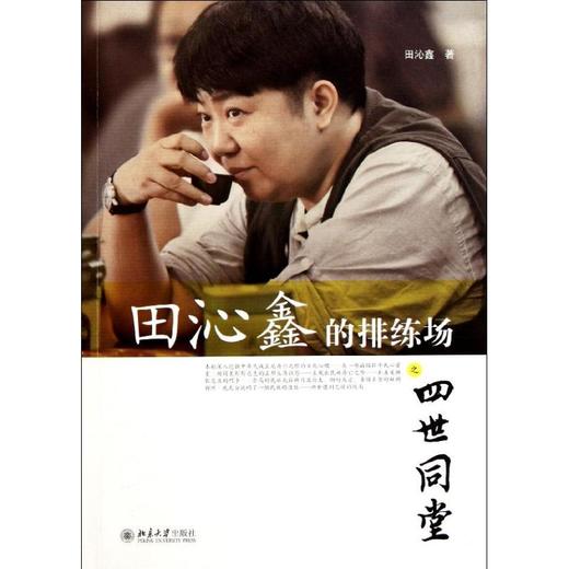 田沁鑫的排练场之四世同堂 商品图0