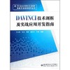DAVINCI技术剖析及实战应用开发指南 商品缩略图0