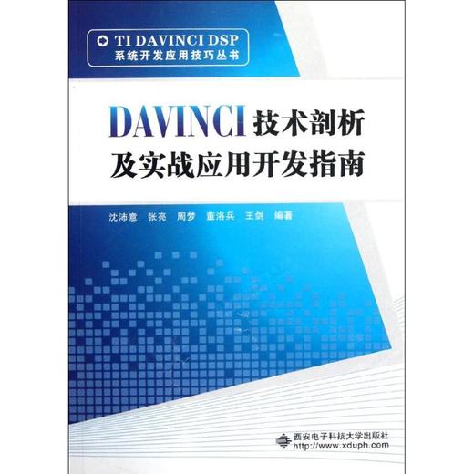 DAVINCI技术剖析及实战应用开发指南 商品图0