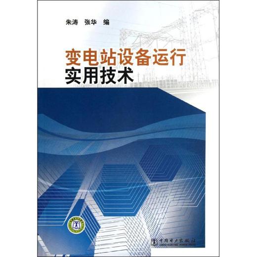 变电站设备运行实用技术 商品图0