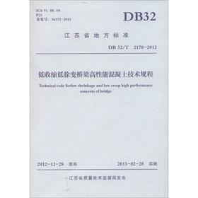 低收缩低徐变桥梁高性能混凝土技术规程