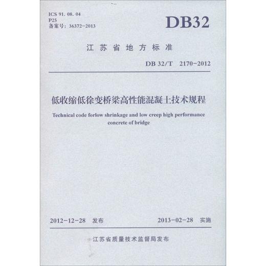 低收缩低徐变桥梁高性能混凝土技术规程 商品图0