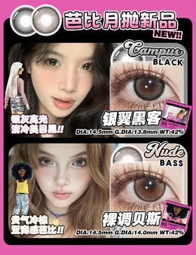 CoFANCY可糖 芭比联名 银翼黑客/裸调贝斯 2片/盒（月抛型）