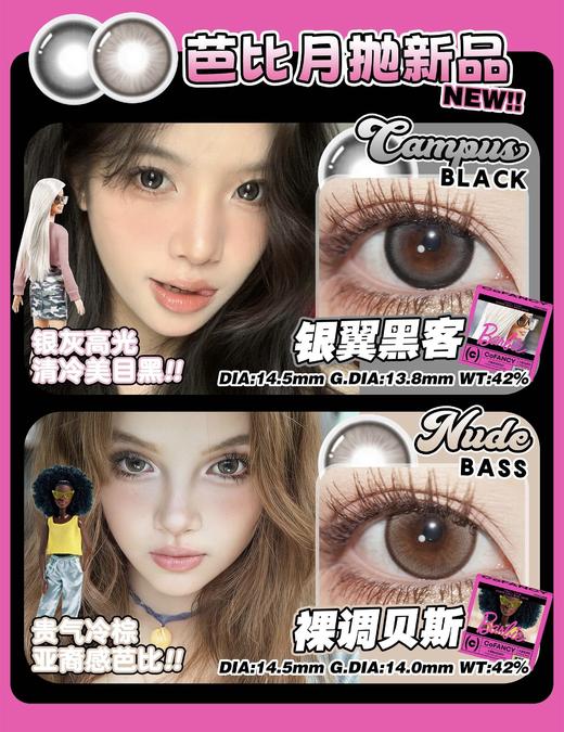 CoFANCY可糖 芭比联名 银翼黑客/裸调贝斯 2片/盒（月抛型） 商品图0