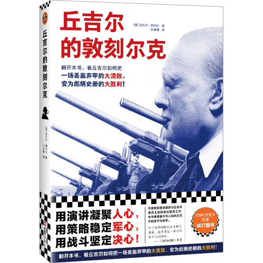 读客丘吉尔的敦刻尔克 把一场丢盔弃甲的大溃败变成彪炳史册的大胜利 商品图0