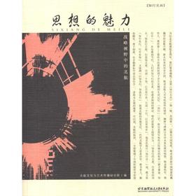 思想的魅力:战略视野中的北航