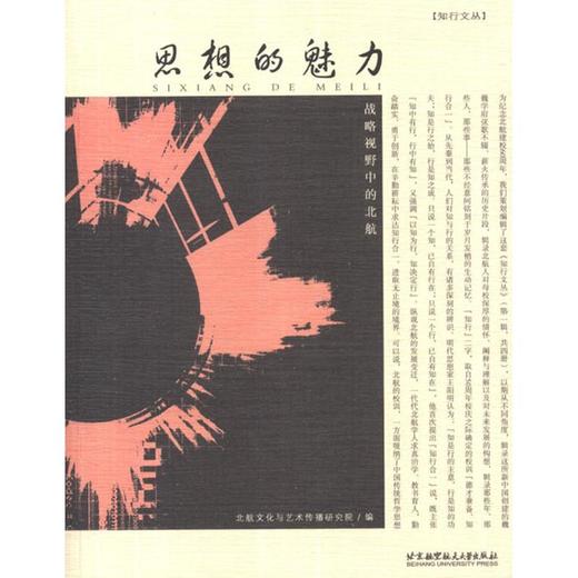 思想的魅力:战略视野中的北航 商品图0