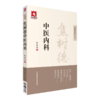 全2册 焦树德中医内科+焦树德从病例谈辨证论治 焦树德医学全书 临床经验实际病例实践内科疑难重症医学全书 中国医药科技出版社 商品缩略图3