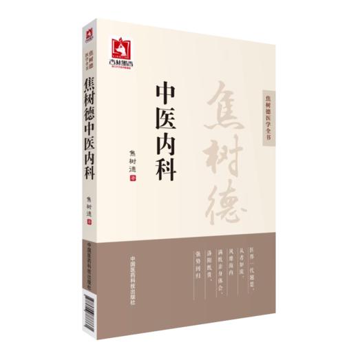 全2册 焦树德中医内科+焦树德从病例谈辨证论治 焦树德医学全书 临床经验实际病例实践内科疑难重症医学全书 中国医药科技出版社 商品图3