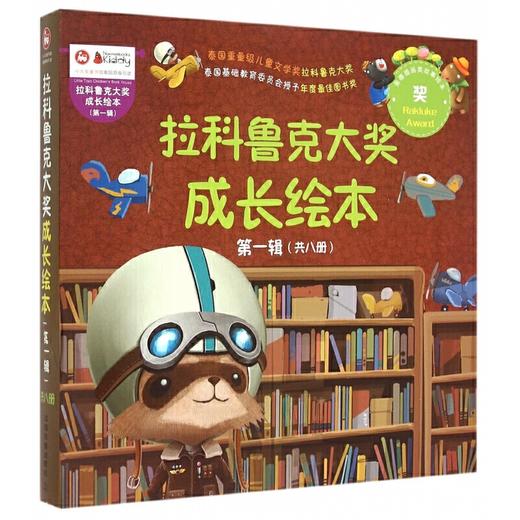 拉科鲁克大奖成长绘本(第1辑共8册) 商品图0