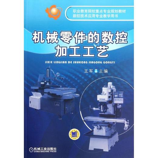 机械零件的数控加工工艺 商品图0