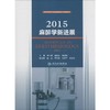 2015麻醉学新进展 商品缩略图0