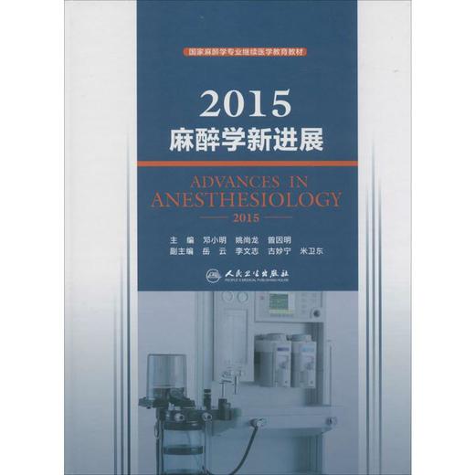 2015麻醉学新进展 商品图0
