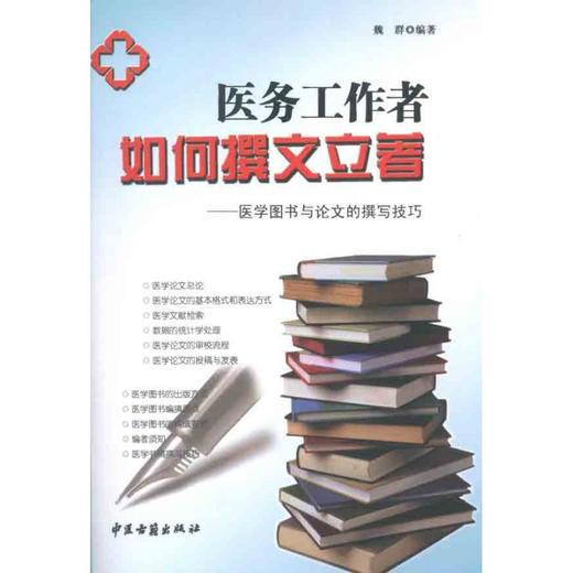 医务工作者如何撰文立著 商品图0