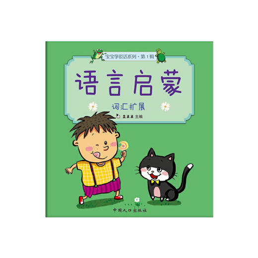 宝宝学说话系列 第1辑 语言启蒙（全5册） 商品图4