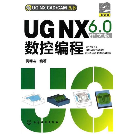UG NX CAD/CAM丛书/UG NX6.0中文版数控编程(含光盘) 商品图0