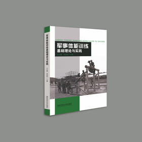 军事体能训练基础理论与实践