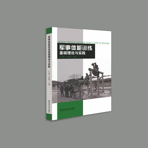军事体能训练基础理论与实践 商品图0