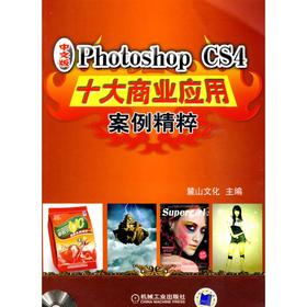 PHOTOSHOP CS4十大商业应用案例精粹