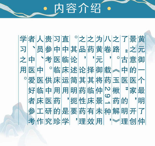 全2册 古中医传承书系之方药篇 长沙药解+玉楸药解 中医临床诊疗方书本草药物性味归经功效古中医方药篇 中国医药科技出版社 商品图4