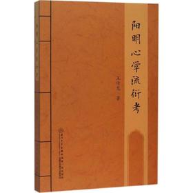 阳明心学流衍考
