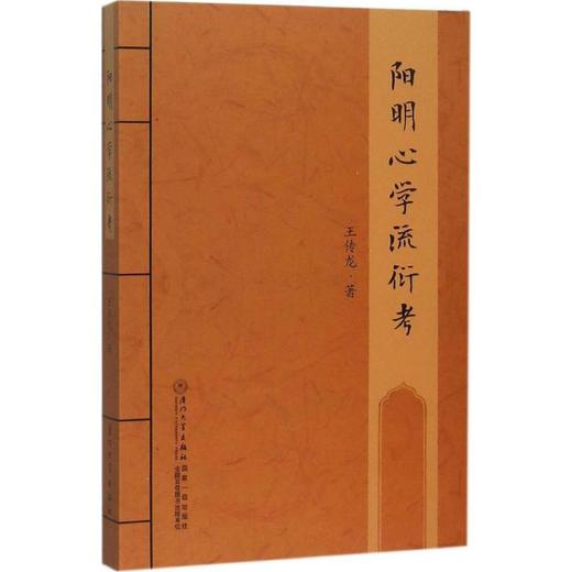阳明心学流衍考 商品图0