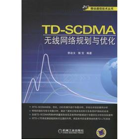 TD-SCDMA无线网络规划与优化