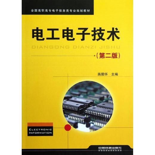 电工电子技术(第二版) 商品图0