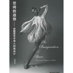 空间的遐想